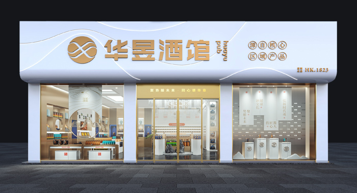 酒類連鎖品牌·華昱酒館|品牌策劃/品牌全案設(shè)計(jì)/VI設(shè)計(jì)/店面空間設(shè)計(jì)